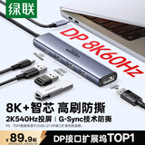 绿联Type-C转DP拓展坞DP1.4接口8K/4K投屏扩展坞2K540Hz转接头适用显示器Mac笔记本电脑转换器带供电