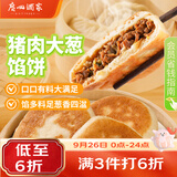 广州酒家猪肉大葱馅饼300g*2袋 6个 手抓饼馅饼中秋送礼早餐半成品夜宵