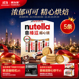 意榛滋nutella醇心饼可可酱夹心饼干5条207g 进口休闲零食下午茶糕点