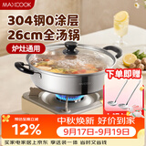 美厨（MAXCOOK）304不锈钢火锅26cm 汤锅电磁炉火锅复底带盖 送一对火锅勺MH-26