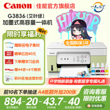 佳能（Canon）G3811/G3836墨仓式原装连供打印机复印扫描家用办公手机无线一体机小型彩色喷墨A4 G3836【手机电脑无线连接+打印复印扫描】 官方标配：主机+原装墨水一套