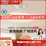 欧普照明（OPPLE）风扇灯遥控空调搭子照明Ra98餐厅卧室电风扇护眼低噪42寸 冰风白