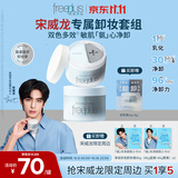 芙丽芳丝（Freeplus）【宋威龙同款】卸妆膏眼唇深层清洁祛痘控油生日礼物90gX2