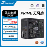 海韵（SEASONIC）【PRIME旗舰】700W 钛金级无风扇 电脑电源｜0dBA ｜A++声学认证