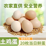芮瑞 农家散养新鲜现捡鸡蛋笨鸡蛋谷物柴鸡蛋初生蛋 单枚40±5g 20枚