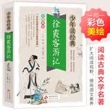 徐霞客游记 小学生青少版 美绘版 青少年读本 无障碍阅读 三四五六年级课外书 少年读经典系列