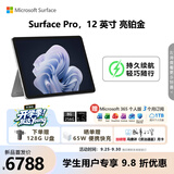 微软（Microsoft）Surface Pro 12英寸 二合一笔记本电脑 国家补贴 轻薄本 骁龙 X Plus 8G 256G 亮铂金 学生笔记本