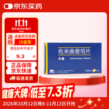 [万全制药]卡曲佐米曲普坦片 2.5mg*2片/盒