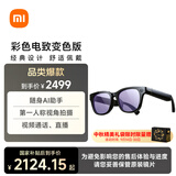小米AI眼镜 彩色电致变色 无屏拍摄 第一视角拍摄+语音通话+AI翻译 舒适佩戴 长续航