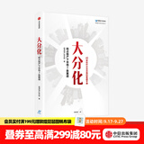 中信出版 大分化 抢占地产下半场7条赛道 明源地产研究院著 中信出版社图书