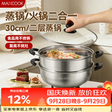 美厨（MAXCOOK）二层蒸锅 30cm大容量火锅汤锅加厚不锈钢多用锅 燃气灶电磁炉通用