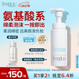 芙丽芳丝（Freeplus）洗面奶男女士氨基酸舒柔洁面泡沫慕斯送男女朋友生日礼物250ml