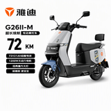 雅迪电动摩托车G26Ⅱ-M  时尚男女通勤代步家用智能防盗长续航72V21AH电瓶车 火山灰/莫黛蓝