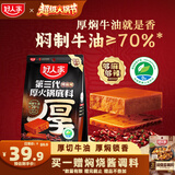 好人家第三代厚火锅底料520g 特麻辣【清洁标签】牛油火锅家庭聚会