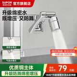 苏泊尔（SUPOR）龙头起泡器1440°万向延伸器全铜万能接头面盆卫生间防溅水S
