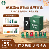 星巴克（Starbucks）新客尝鲜咖啡豆盲盒1袋 新鲜烘焙100%阿拉比卡豆 手冲黑咖啡200g