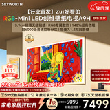 创维电视75A5D Pro 75英寸电视机Mini LED 240Hz S+高透屏回音壁 智能平板液晶游戏 家电国家补贴