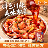邹三和无骨鸡爪500g川辣特色红油脱骨凤爪休闲零食小吃开袋即食源头直发