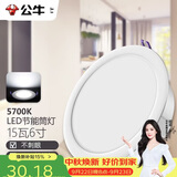 公牛（BULL）LED筒灯天花灯嵌入式孔灯 15W/6寸自然白光5700K/开孔150-160mm