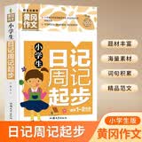 小学生日记周记起步 黄冈作文（新版）彩图注音版 班主任推荐作文书素材辅导一二1-2年级567岁适用作文大全