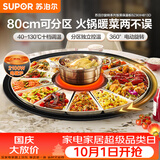 苏泊尔（SUPOR）暖菜板+火锅 饭菜保温板热菜板  电磁炉火锅分区控温（圆形80CM）自动旋转 BZ80IH813D