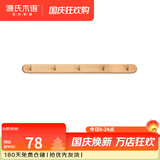 源氏木语实木墙面挂钩装饰壁挂多场景玄关门口进门免打孔卧室墙上免钉衣帽 【3】(山毛榉原木色)0.56米挂钩(5钩）