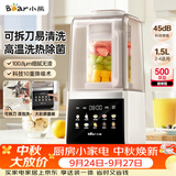 小熊（Bear）破壁机家用自清洗1.5L可拆洗免滤破壁机全自动免煮辅食机多功能豆浆机料理机榨汁机3-4人G12F8