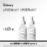 THE ORDINARY10%烟酰胺+1%锌精华30ml*2提亮护肤控油收缩毛孔祛痘男女生日礼物