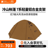 牧高笛（MOBIGARDEN）冷山4帐篷 户外露营徒步防风防雨四人帐篷 NXZ1429065 暖沙色