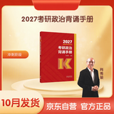 【出版社自营店】2027肖秀荣背诵手册考研政治 最后冲刺背诵手册 京东自营