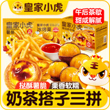 皇家小虎蛋挞组合薯条板栗奶茶搭子组合1252g源头直发