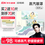 珍视明蒸汽眼罩纯甄无香热敷发热透气舒缓遮光睡眠男女通用30片