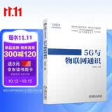 5G与物联网通识 深港澳金融科技师一级考试专用教材