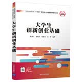 大学生创新创业基础/全国高等院校“十三五”贯穿式+立体化创新规划教材
