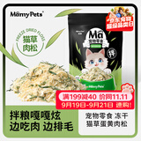MamyPets猫草蛋黄鸡肉冻干猫零食毛球克星鸡胸肉猫咪化毛排毛球猫薄荷40g