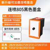 惠普（HP）打印机805墨盒适用于1212/2332/2729/2720/2723/2829黑彩色可循环加墨 805黑色连喷可循环加墨（配加墨疏通维护工具）