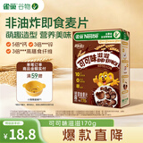 雀巢（Nestle）进口儿童零食可可味滋滋170g儿童麦片代餐即食早餐全谷物国庆礼物