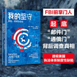 我的坚守 真相、透明与信任 詹姆斯科米 著 中信出版社