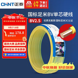 正泰（CHNT）电线电缆铜芯家用电线国标电源线 单股铜线电线BV2.5平方双色50米