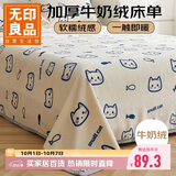 无印良品牛奶绒床单单件 冬季加厚法兰绒珊瑚绒家用被单毛毯 180*230cm