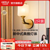 欧普照明（OPPLE）新中式吊灯轻奢大气客厅灯简约现代中式灯具灯饰套餐主灯餐厅灯 【单头*2】壁灯/床头灯(送光源)