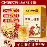 南京同仁堂 苹果山楂茶100g热橙茶红枣茶包搭排浊减肥茶养冷泡茶