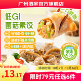 广州酒家早餐食品广式面点 手抓饼包子饺子烧麦虾饺馒头 半成品生鲜食材 【慢升糖】低GI菌菇素饺264g