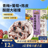 三只松鼠陈皮梅有葡萄100g蜜饯果干果脯梅子酸甜儿童休闲零食小吃