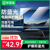毕亚兹 防蓝光电脑保护膜 显示器抗反光保护屏 笔记本防蓝光辐射护眼膜台式电脑通用15.6英寸（16:9）