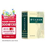 【商务印书馆】古代汉语词典第2版缩印本2024年最新版中小学生语文文言文常备工具书可搭购教材教辅现代汉语词典古汉语常用字字典牛津高阶英语词典作文书成语教师节礼物文言文字典古代汉语字典