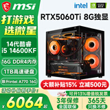 微星（MSI）酷睿i5 12400F/14400F/5060Ti/4060/3060三角洲打瓦游戏电竞直播台式电脑主机海景房组装DIY整机 套十三：i5 14600KF丨1TB丨5060Ti