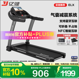 亿健（YIJIAN）跑步机家庭用降噪可折叠健身器材补贴智能ELX走步机【京东专供】