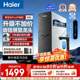 海尔（Haier）净水器鲜活水Pro整机0阻垢剂1200G家用大通量6年长效RO膜反渗透厨房台下式直饮水一体机母婴认证 【793升级款816】AI智慧鲜活水+旋钮智显龙头