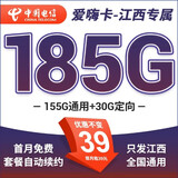 中国电信电信流量卡非长期19元套餐爱嗨卡星卡5g不限速语音卡高速大流量卡 只发江西-爱嗨卡39元185G+首月免费